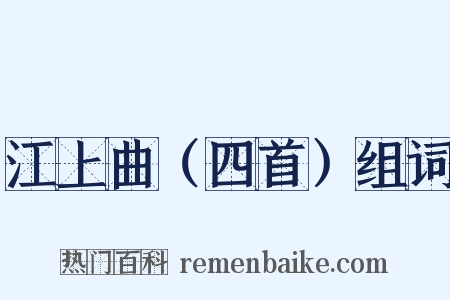 江上曲（四首）组词是什么意思的图片